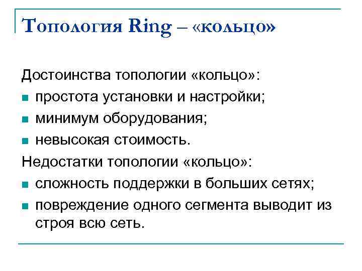 Топология Ring – «кольцо» Достоинства топологии «кольцо» : n простота установки и настройки; n