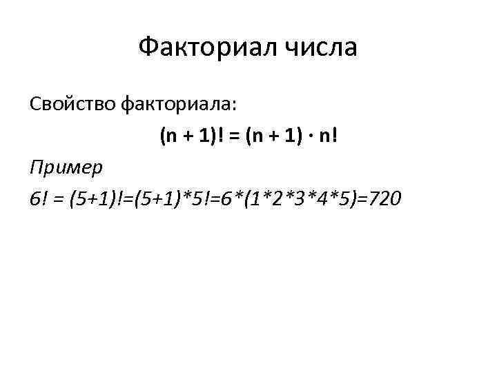  Факториал числа Свойство факториала: (n + 1)! = (n + 1) · n!