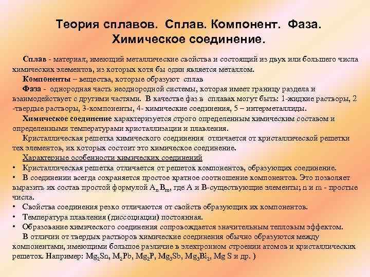  Теория сплавов. Сплав. Компонент. Фаза. Химическое соединение. Сплав - материал, имеющий металлические свойства