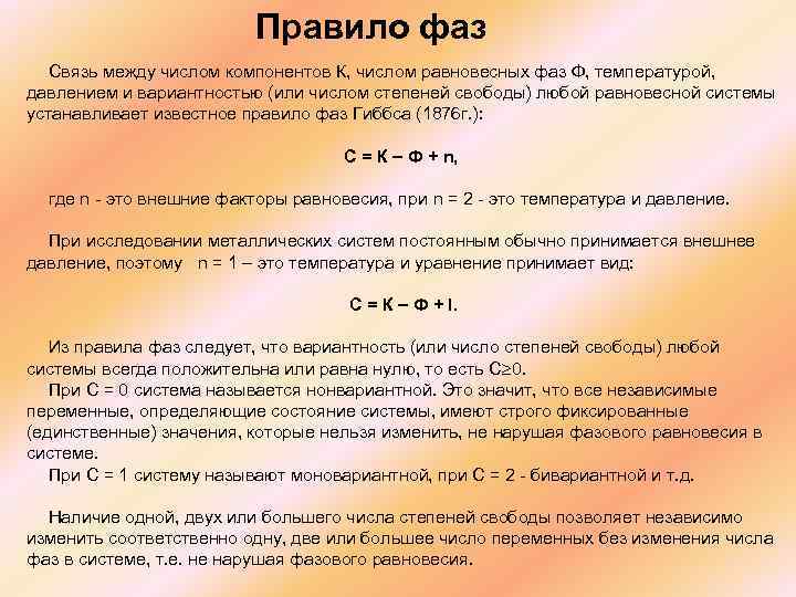  Правило фаз Связь между числом компонентов К, числом равновесных фаз Ф, температурой, давлением