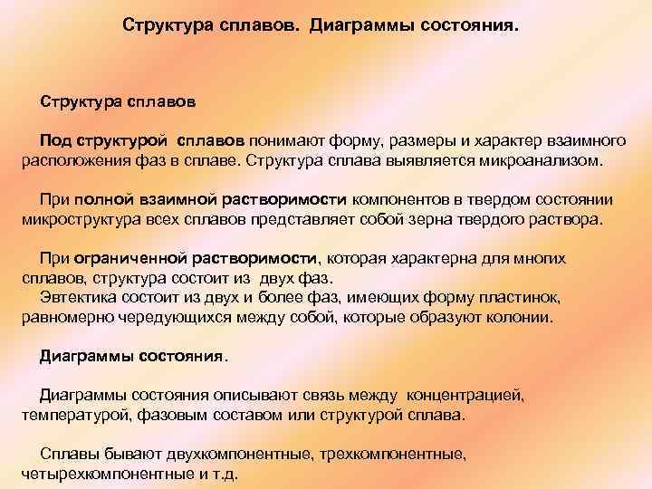  Структура сплавов. Диаграммы состояния. Структура сплавов Под структурой сплавов понимают форму, размеры и