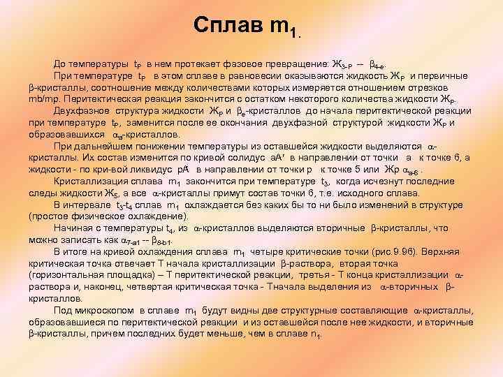  Сплав m 1. До температуры t. P в нем протекает фазовое превращение: Ж