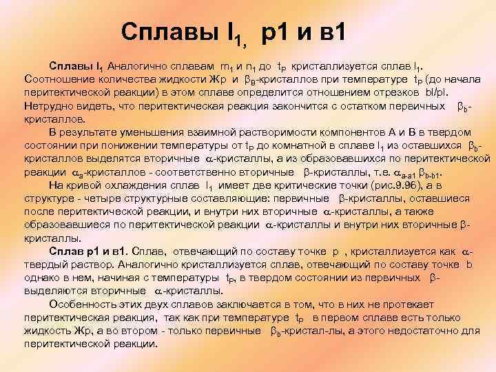  Сплавы l 1, р1 и в 1 Сплавы l 1 Аналогично сплавам m