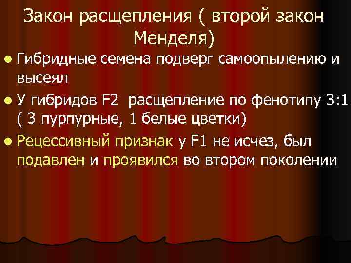 Закон расщепления ( второй закон Менделя) l Гибридные семена подверг самоопылению и высеял l