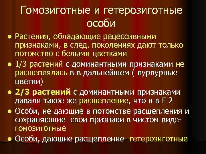 Гомозиготные и гетерозиготные особи l l l Растения, обладающие рецессивными признаками, в след. поколениях