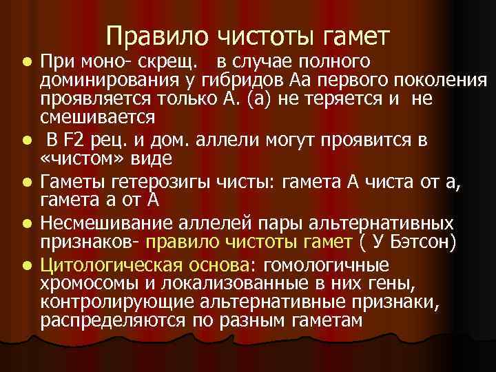 Правило чистоты гамет l l l При моно- скрещ. в случае полного доминирования у