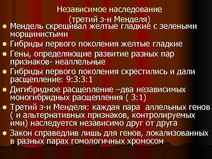 l l l l Независимое наследование (третий з-н Менделя) Мендель скрещивал желтые гладкие с