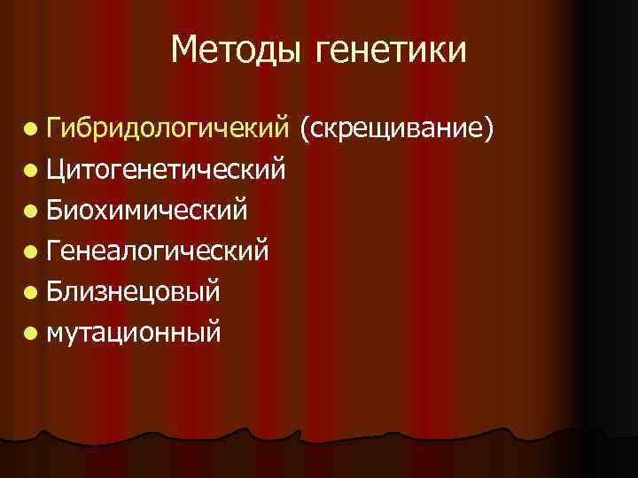 Методы генетики l Гибридологичекий l Цитогенетический l Биохимический l Генеалогический l Близнецовый l мутационный
