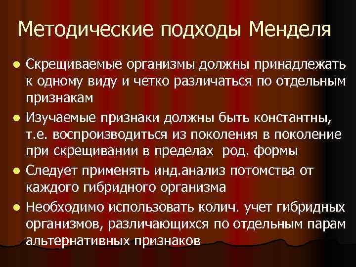 Методические подходы Менделя Скрещиваемые организмы должны принадлежать к одному виду и четко различаться по