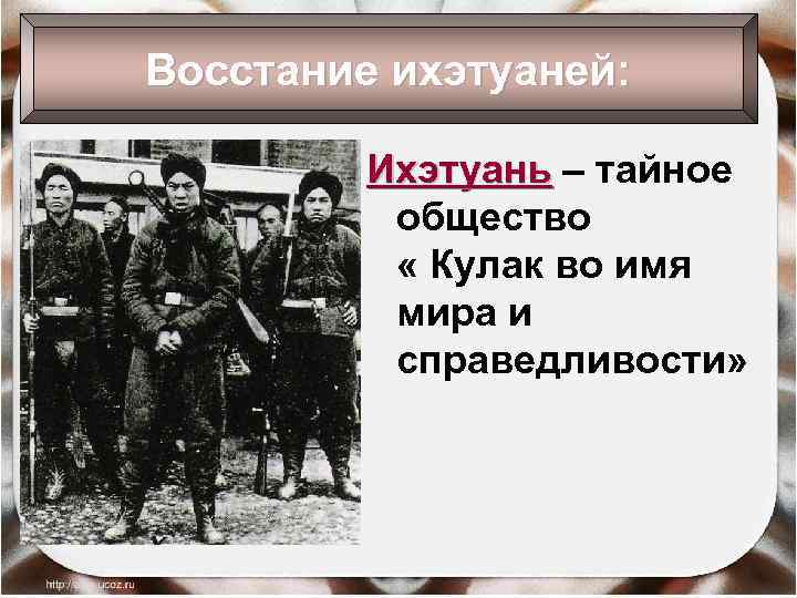 Восстание ихэтуаней: Ихэтуань – тайное общество « Кулак во имя мира и справедливости» 