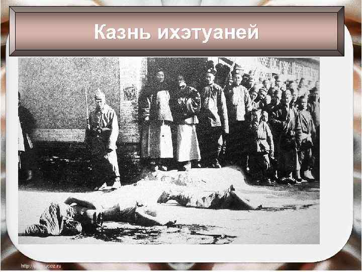 Казнь ихэтуаней 