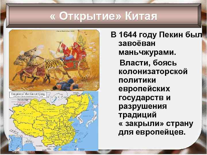  « Открытие» Китая В 1644 году Пекин был завоёван маньчжурами. Власти, боясь колонизаторской