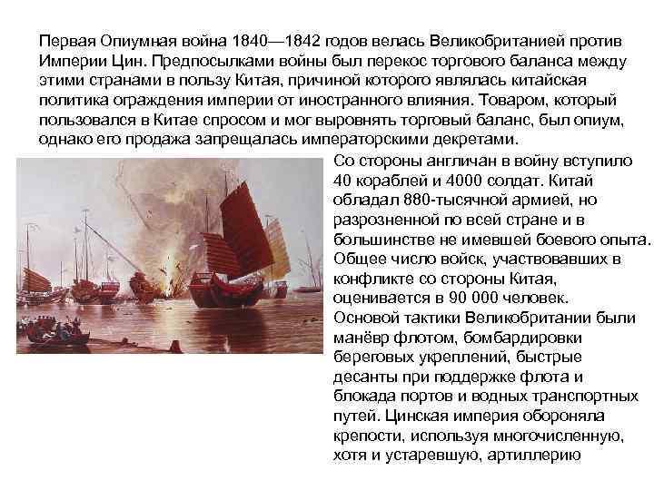 Что продавали англичане в китае. Первая опиумная война в Китае 1840-1842. Итоги первой опиумной войны 1840-1842. Участники опиумной войны 1840-1842. Причины первой опиумной войны 1840-1842.