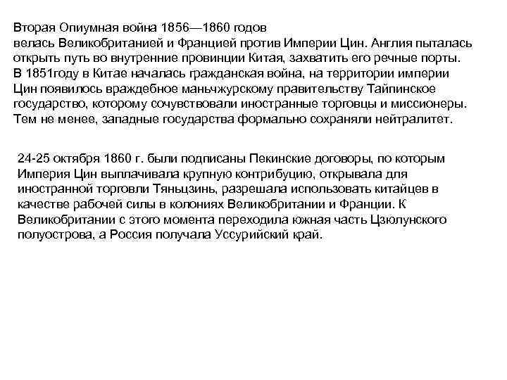 Вторая Опиумная война 1856— 1860 годов велась Великобританией и Францией против Империи Цин. Англия