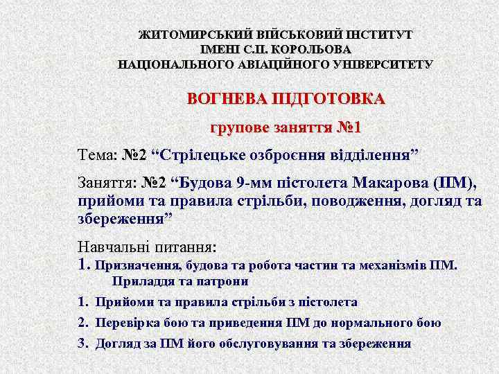 ЖИТОМИРСЬКИЙ ВІЙСЬКОВИЙ ІНСТИТУТ ІМЕНІ С. П. КОРОЛЬОВА НАЦІОНАЛЬНОГО АВІАЦІЙНОГО УНІВЕРСИТЕТУ ВОГНЕВА ПІДГОТОВКА групове заняття