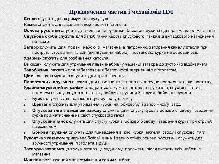 Призначення частин і механізмів ПМ Ствол служить для спрямування руху кулі. Рамка служить для