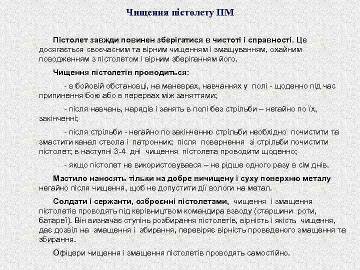 Чищення пістолету ПМ Пістолет завжди повинен зберігатися в чистоті і справності. Це досягається своєчасним