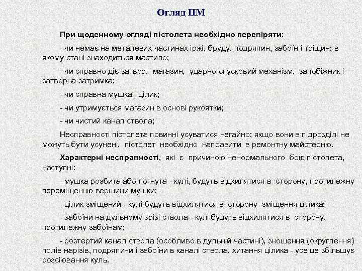 Огляд ПМ При щоденному огляді пістолета необхідно перевіряти: - чи немає на металевих частинах