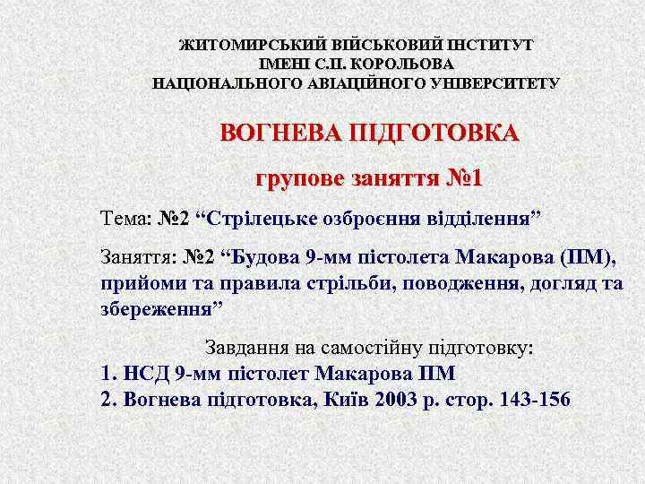 ЖИТОМИРСЬКИЙ ВІЙСЬКОВИЙ ІНСТИТУТ ІМЕНІ С. П. КОРОЛЬОВА НАЦІОНАЛЬНОГО АВІАЦІЙНОГО УНІВЕРСИТЕТУ ВОГНЕВА ПІДГОТОВКА групове заняття