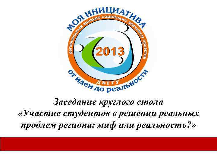 Заседание круглого стола «Участие студентов в решении реальных проблем региона: миф или реальность? »