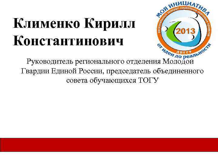 Клименко Кирилл Константинович Руководитель регионального отделения Молодой Гвардии Единой России, председатель объединенного совета обучающихся