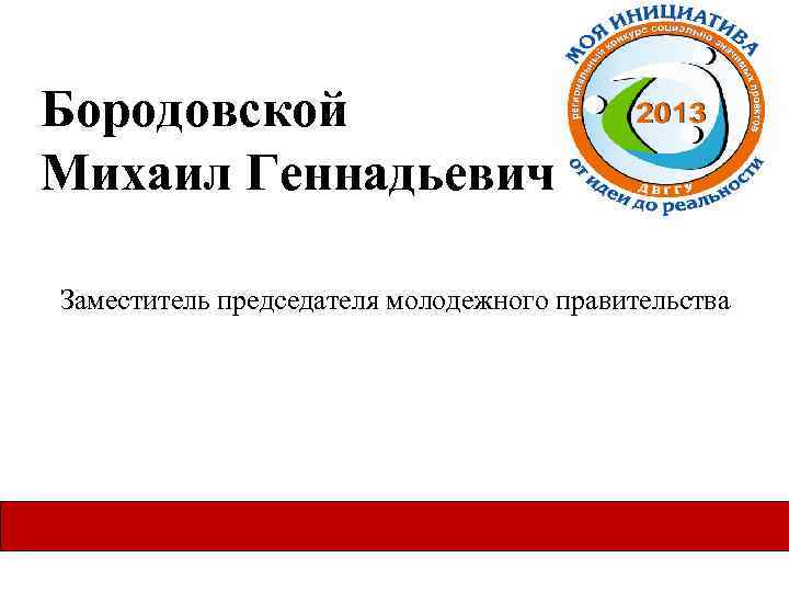 Бородовской Михаил Геннадьевич Заместитель председателя молодежного правительства 