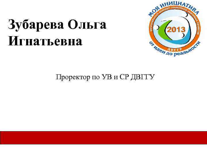 Зубарева Ольга Игнатьевна Проректор по УВ и СР ДВГГУ 