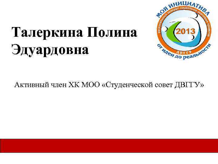Талеркина Полина Эдуардовна Активный член ХК МОО «Студенческой совет ДВГГУ» 