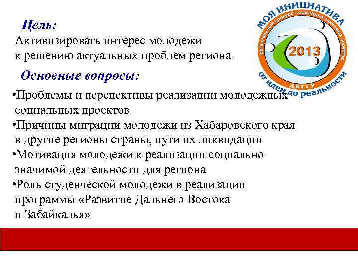 Цель: Активизировать интерес молодежи к решению актуальных проблем региона Основные вопросы: • Проблемы и