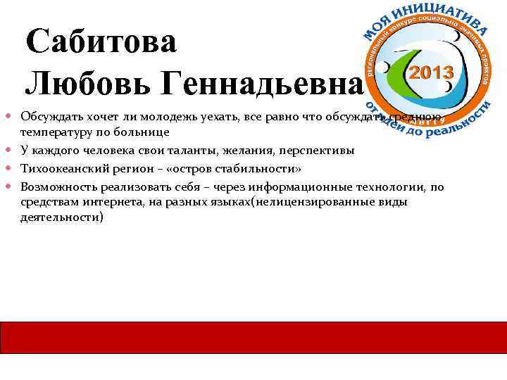 Сабитова Любовь Геннадьевна Обсуждать хочет ли молодежь уехать, все равно что обсуждать среднюю температуру