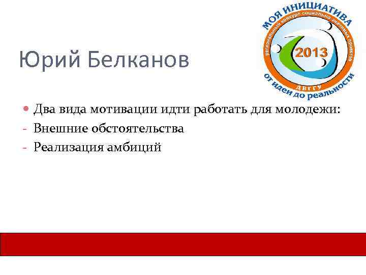 Юрий Белканов Два вида мотивации идти работать для молодежи: - Внешние обстоятельства - Реализация