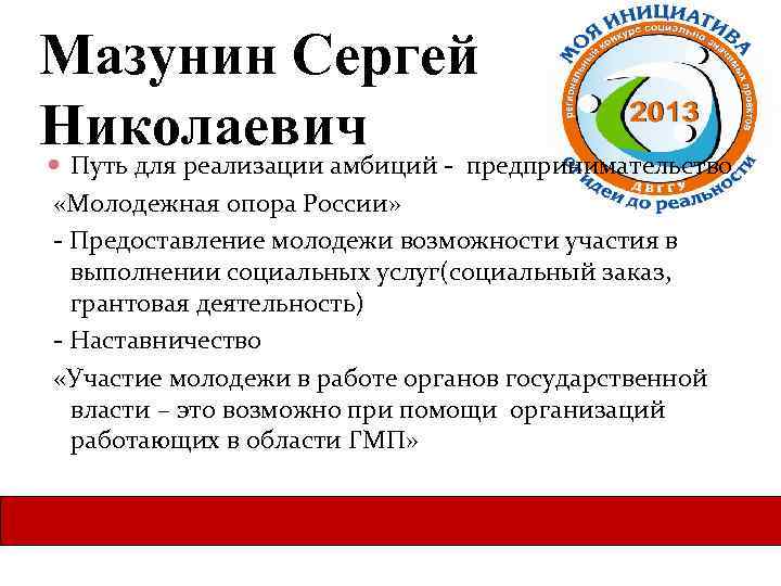 Мазунин Сергей Николаевич Путь для реализации амбиций - предпринимательство «Молодежная опора России» - Предоставление