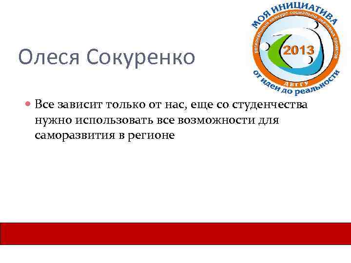 Олеся Сокуренко Все зависит только от нас, еще со студенчества нужно использовать все возможности