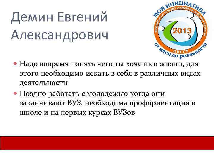 Демин Евгений Александрович Надо вовремя понять чего ты хочешь в жизни, для этого необходимо