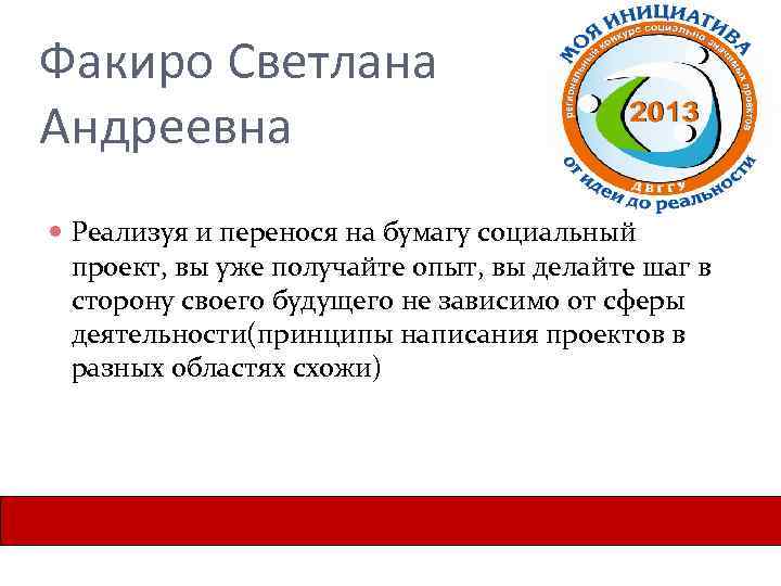 Факиро Светлана Андреевна Реализуя и перенося на бумагу социальный проект, вы уже получайте опыт,