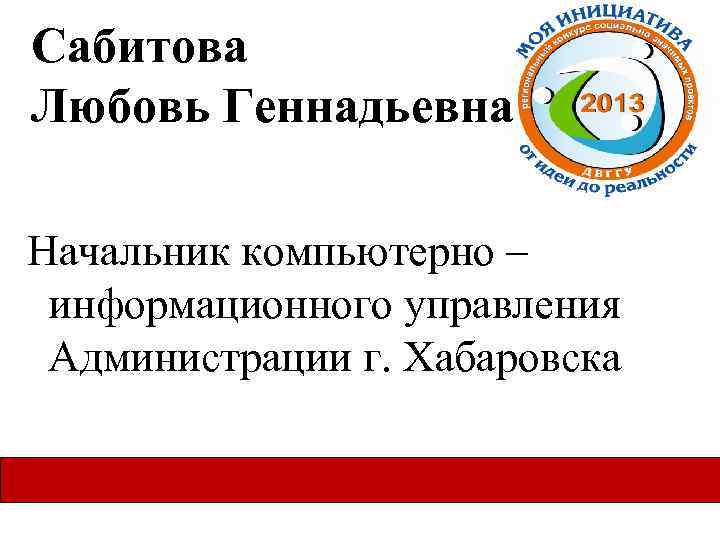 Сабитова Любовь Геннадьевна Начальник компьютерно – информационного управления Администрации г. Хабаровска 