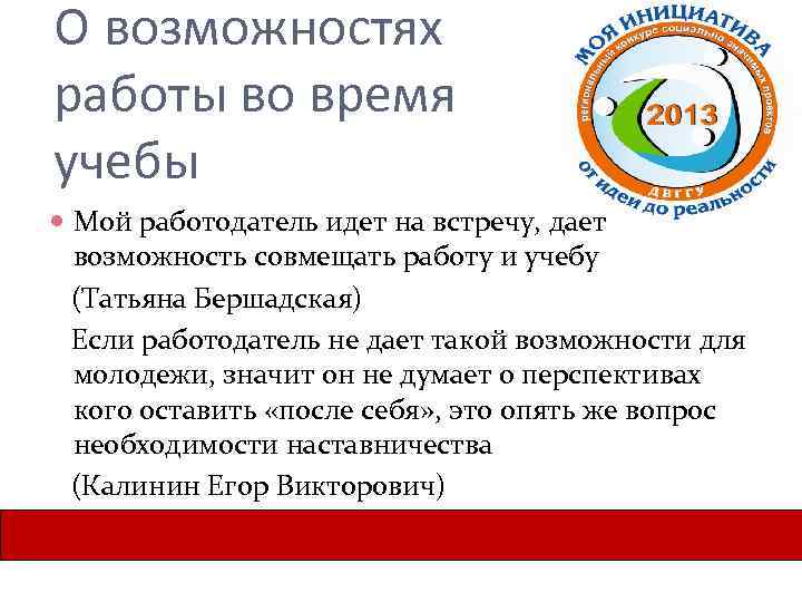 О возможностях работы во время учебы Мой работодатель идет на встречу, дает возможность совмещать