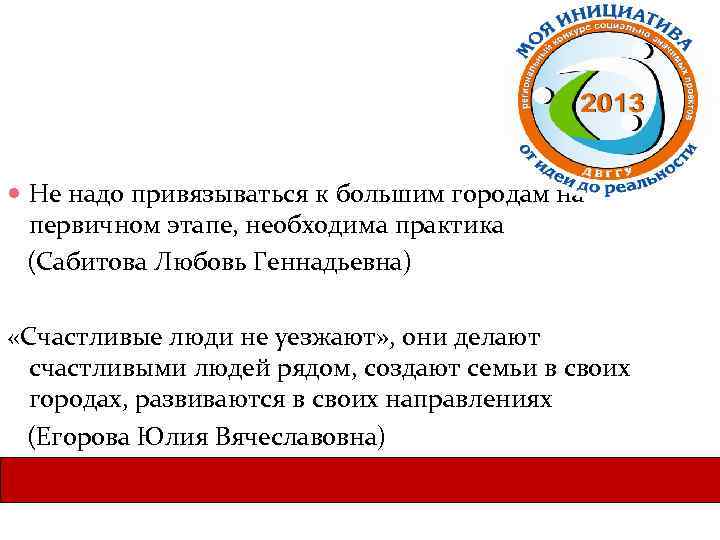  Не надо привязываться к большим городам на первичном этапе, необходима практика (Сабитова Любовь