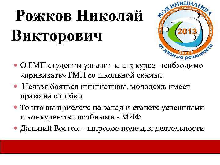  Рожков Николай Викторович О ГМП студенты узнают на 4 -5 курсе, необходимо «прививать»