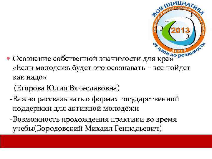  Осознание собственной значимости для края «Если молодежь будет это осознавать – все пойдет