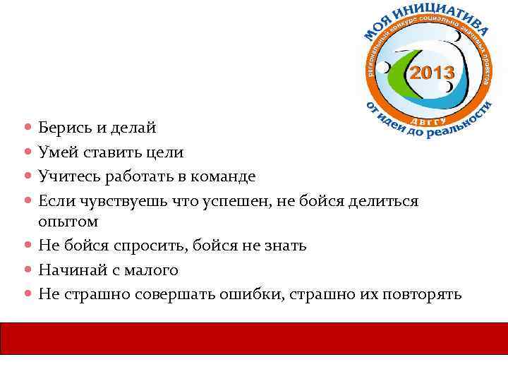 Берись и делай Умей ставить цели Учитесь работать в команде Если чувствуешь что успешен,