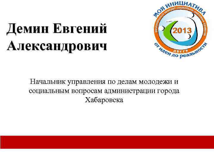 Демин Евгений Александрович Начальник управления по делам молодежи и социальным вопросам администрации города Хабаровска