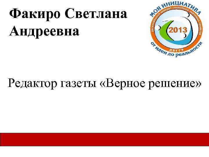 Факиро Светлана Андреевна Редактор газеты «Верное решение» 