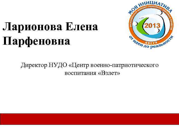 Ларионова Елена Парфеновна Директор НУДО «Центр военно-патриотического воспитания «Взлет» 