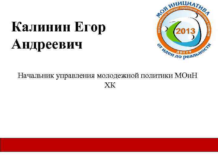 Калинин Егор Андреевич Начальник управления молодежной политики МОи. Н ХК 