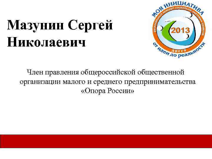 Мазунин Сергей Николаевич Член правления общероссийской общественной организации малого и среднего предпринимательства «Опора России»