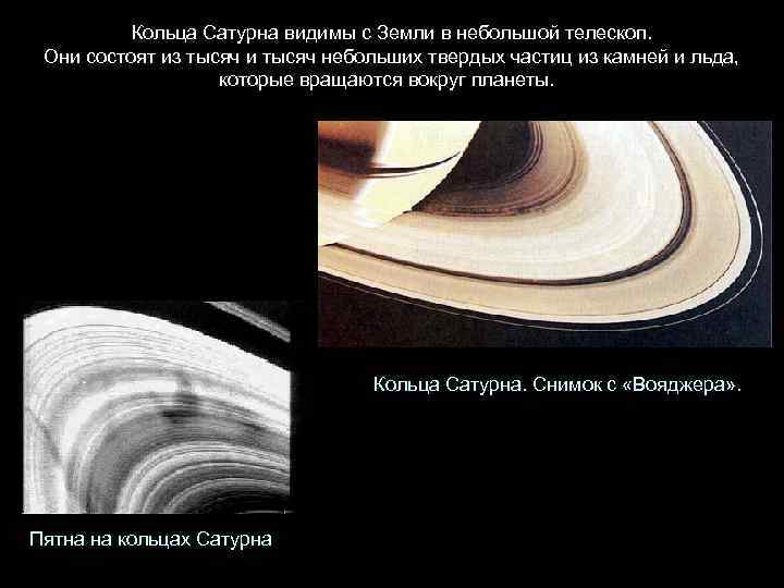 Кольца Сатурна видимы с Земли в небольшой телескоп. Они состоят из тысяч и тысяч