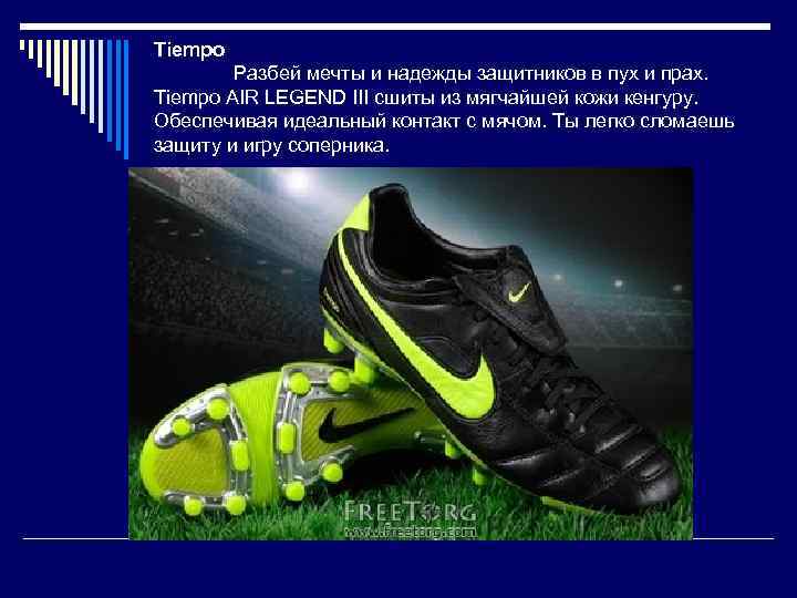 Tiempo Разбей мечты и надежды защитников в пух и прах. Tiempo AIR LEGEND III