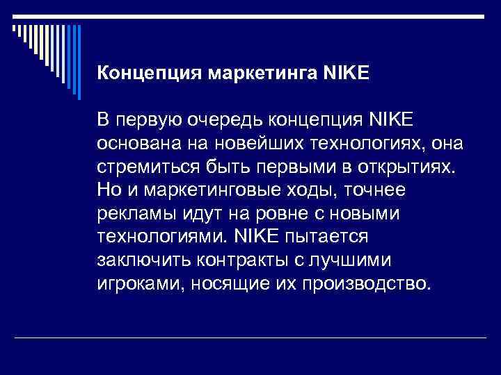 Концепция маркетинга NIKE В первую очередь концепция NIKE основана на новейших технологиях, она стремиться