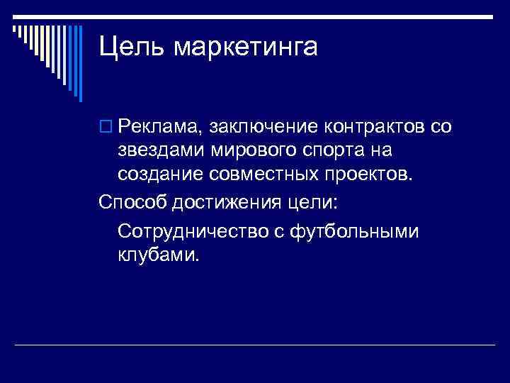Цель маркетинга o Реклама, заключение контрактов со звездами мирового спорта на создание совместных проектов.